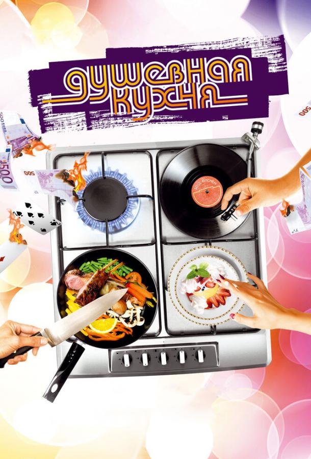 Фильм Душевная кухня (2009) – смотреть онлайн бесплатно